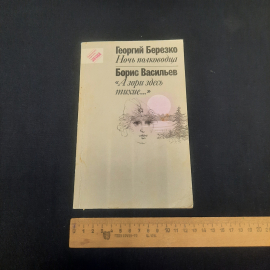 Г. Березко "Ночь полководца", Б.Васильев "А зори здесь тихие...", изд-во "Правда", 1991 г. Винтаж.. Картинка 8
