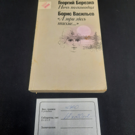 Г. Березко "Ночь полководца", Б.Васильев "А зори здесь тихие...", изд-во "Правда", 1991 г. Винтаж.. Картинка 10