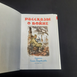Рассказы о войне, авторов см. фото на обложке, изд-во "Самовар", 2017 г. Россия.. Картинка 4