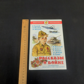 Рассказы о войне, авторов см. фото на обложке, изд-во "Самовар", 2017 г. Россия.. Картинка 7