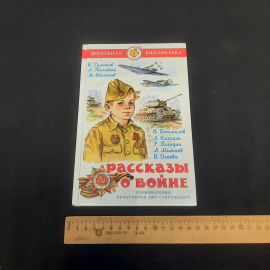 Рассказы о войне, авторов см. фото на обложке, изд-во "Самовар", 2017 г. Россия.. Картинка 8