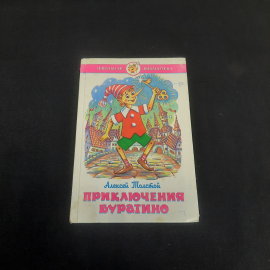 А. Толстой "Приключения Буратино", изв-во "Самовар", 1990 г. Винтаж, СССР.