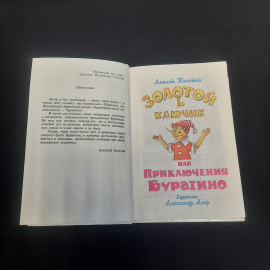 А. Толстой "Приключения Буратино", изв-во "Самовар", 1990 г. Винтаж, СССР.. Картинка 4