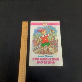 А. Толстой "Приключения Буратино", изв-во "Самовар", 1990 г. Винтаж, СССР.. Картинка 6
