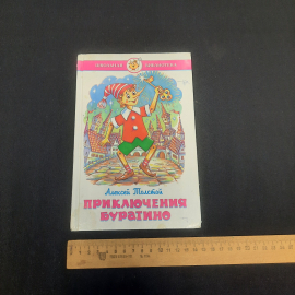 А. Толстой "Приключения Буратино", изв-во "Самовар", 1990 г. Винтаж, СССР.. Картинка 7
