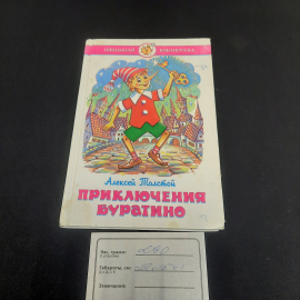 А. Толстой "Приключения Буратино", изв-во "Самовар", 1990 г. Винтаж, СССР.. Картинка 8