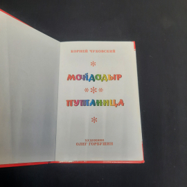 Корней Чуковский "Мойдодыр" и "Путаница", изд-во "Самовар", 2007 г. Россия.. Картинка 4