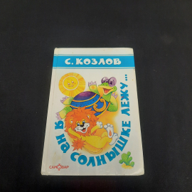 Книга С.Козлов "Я на солнышке лежу...", изд-во "Самовар", 2000 г. Россия.