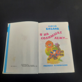 Книга С.Козлов "Я на солнышке лежу...", изд-во "Самовар", 2000 г. Россия.. Картинка 4
