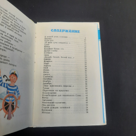 Книга С.Козлов "Я на солнышке лежу...", изд-во "Самовар", 2000 г. Россия.. Картинка 5