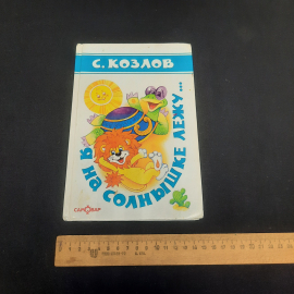 Книга С.Козлов "Я на солнышке лежу...", изд-во "Самовар", 2000 г. Россия.. Картинка 7
