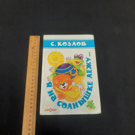 Книга С.Козлов "Я на солнышке лежу...", изд-во "Самовар", 2000 г. Россия.. Картинка 8