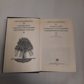 Романы перевод с сербскохорватского "Лесной царь", "Сельская учительница" и другие, 1987 г.. Картинка 4