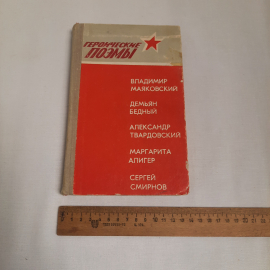 Героические поэмы, авторов см. фото обложки, 1975 г. Винтаж, СССР.. Картинка 7