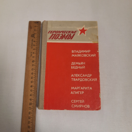 Героические поэмы, авторов см. фото обложки, 1975 г. Винтаж, СССР.. Картинка 8
