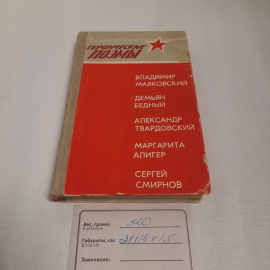 Героические поэмы, авторов см. фото обложки, 1975 г. Винтаж, СССР.. Картинка 9