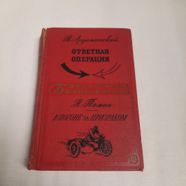 В.Ардаматский, Н.Томан, повести, изд-во "Детск.лит.", 1968 г. Винтаж, СССР.