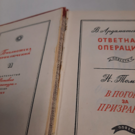 В.Ардаматский, Н.Томан, повести, изд-во "Детск.лит.", 1968 г. Винтаж, СССР.. Картинка 6