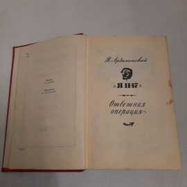 В.Ардаматский, Н.Томан, повести, изд-во "Детск.лит.", 1968 г. Винтаж, СССР.. Картинка 7