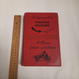 В.Ардаматский, Н.Томан, повести, изд-во "Детск.лит.", 1968 г. Винтаж, СССР.. Картинка 11
