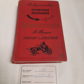 В.Ардаматский, Н.Томан, повести, изд-во "Детск.лит.", 1968 г. Винтаж, СССР.. Картинка 12