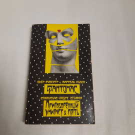 Пьер Сувестр и Марсель Аллен "Фантомас", изд-во "Радуга", 1990 г. Винтаж, СССР.