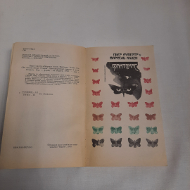 Пьер Сувестр и Марсель Аллен "Фантомас", изд-во "Радуга", 1990 г. Винтаж, СССР.. Картинка 5