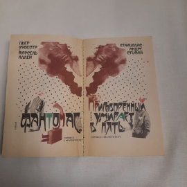 Пьер Сувестр и Марсель Аллен "Фантомас", изд-во "Радуга", 1990 г. Винтаж, СССР.. Картинка 6