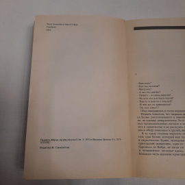 Пьер Сувестр и Марсель Аллен "Фантомас", изд-во "Радуга", 1990 г. Винтаж, СССР.. Картинка 7