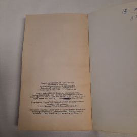 Пьер Сувестр и Марсель Аллен "Фантомас", изд-во "Радуга", 1990 г. Винтаж, СССР.. Картинка 9