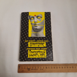 Пьер Сувестр и Марсель Аллен "Фантомас", изд-во "Радуга", 1990 г. Винтаж, СССР.. Картинка 10