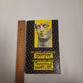 Пьер Сувестр и Марсель Аллен "Фантомас", изд-во "Радуга", 1990 г. Винтаж, СССР.. Картинка 11