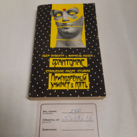 Пьер Сувестр и Марсель Аллен "Фантомас", изд-во "Радуга", 1990 г. Винтаж, СССР.. Картинка 12