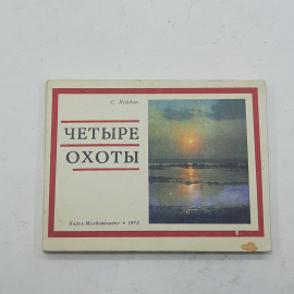 "Четыре охоты" С.Койдан