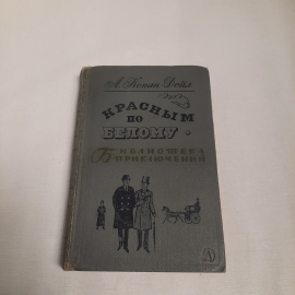 А.Конан - Дойл "Красным по белому", изд-во "Детск. лит.", 1968 г. Винтаж, СССР.