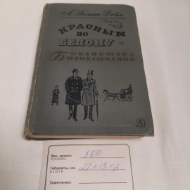 А.Конан - Дойл "Красным по белому", изд-во "Детск. лит.", 1968 г. Винтаж, СССР.. Картинка 11
