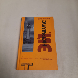 Дуглас Коупленд "Эй, Нострадамус!", изд-во "АСТ", 2004 г. Россия.