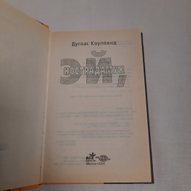 Дуглас Коупленд "Эй, Нострадамус!", изд-во "АСТ", 2004 г. Россия.. Картинка 4