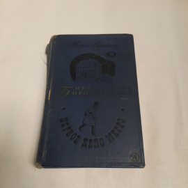 Жорж Сименон "Библиотека приключений", изд-во "Детск. литр.", 1968 г. Винтаж, СССР.