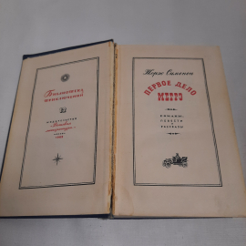 Жорж Сименон "Библиотека приключений", изд-во "Детск. литр.", 1968 г. Винтаж, СССР.. Картинка 7