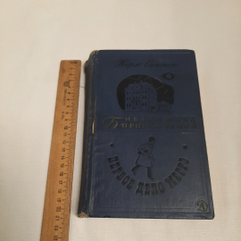 Жорж Сименон "Библиотека приключений", изд-во "Детск. литр.", 1968 г. Винтаж, СССР.. Картинка 11