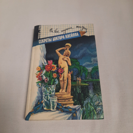 "Секреты доктора Кнейппа" на все случаи жизни, изд-во "Современник", 1996 г. Винтаж.
