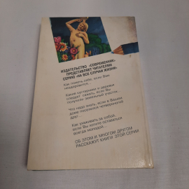 "Секреты доктора Кнейппа" на все случаи жизни, изд-во "Современник", 1996 г. Винтаж.. Картинка 3
