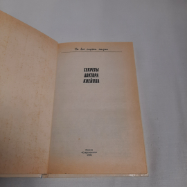 "Секреты доктора Кнейппа" на все случаи жизни, изд-во "Современник", 1996 г. Винтаж.. Картинка 4