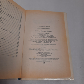"Секреты доктора Кнейппа" на все случаи жизни, изд-во "Современник", 1996 г. Винтаж.. Картинка 6