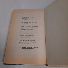 "Секреты доктора Кнейппа" на все случаи жизни, изд-во "Современник", 1996 г. Винтаж.. Картинка 7