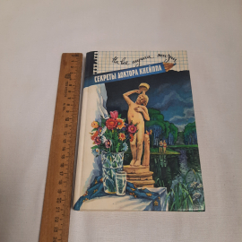 "Секреты доктора Кнейппа" на все случаи жизни, изд-во "Современник", 1996 г. Винтаж.. Картинка 8