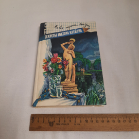 "Секреты доктора Кнейппа" на все случаи жизни, изд-во "Современник", 1996 г. Винтаж.. Картинка 9
