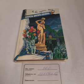 "Секреты доктора Кнейппа" на все случаи жизни, изд-во "Современник", 1996 г. Винтаж.. Картинка 10