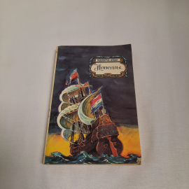 Вашингтон Ирвинг "Новеллы" см. содерж. фото., изд-во "Правда", 1987 г. СССР.